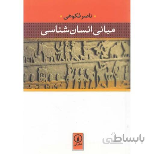 مبانی انسان شناسی