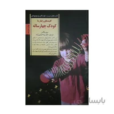 کتاب کلیدهای رفتار با کودک چهار ساله کلیدهای تربیت کودکان و نوجوانان