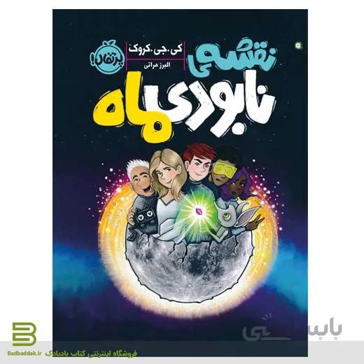 نقشه نابودی ماه