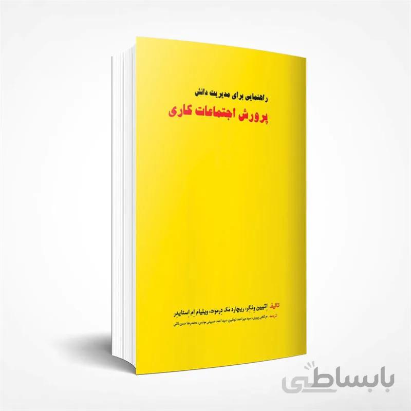 راهنمایی برای مدیریت دانش؛ پرورش اجتماعات کاری