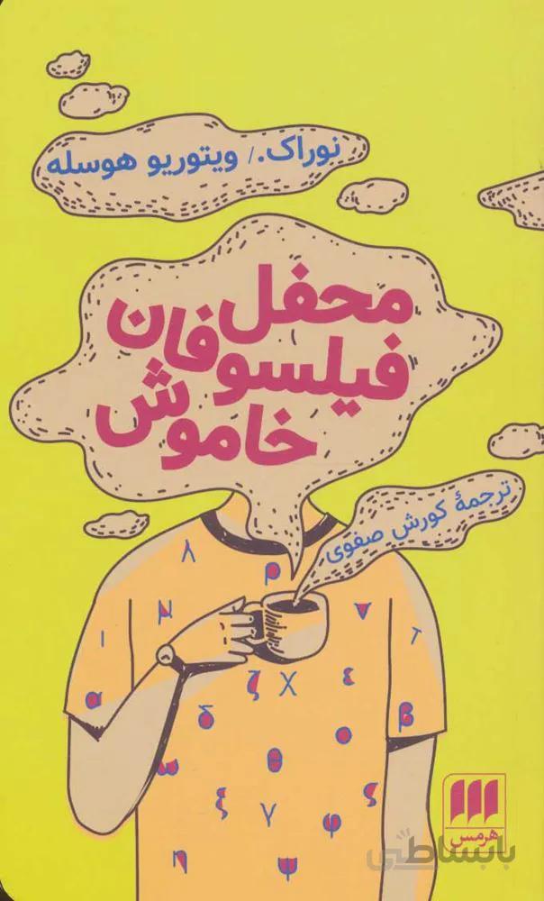 محفل فيلسوفان خاموش (كد ناشر : 133)