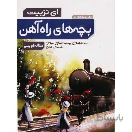 بچه های راه آهن