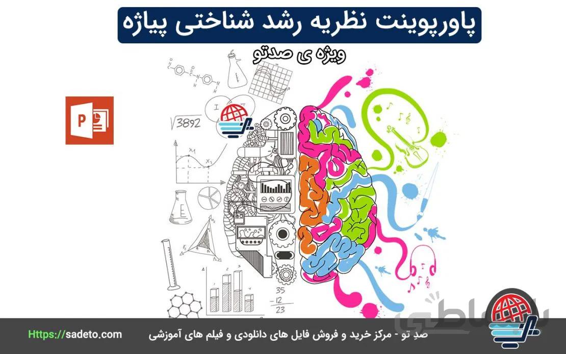 پاورپوینت نظریه رشد شناختی پیاژه - صدتو