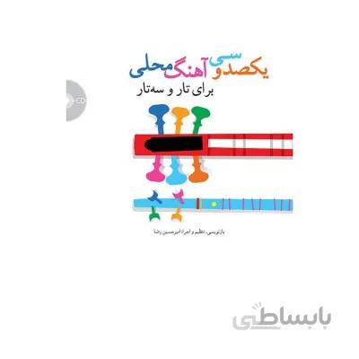 کتاب یکصد و سی آهنگ محلی برای تار و سه تار از امیرحسین رضا