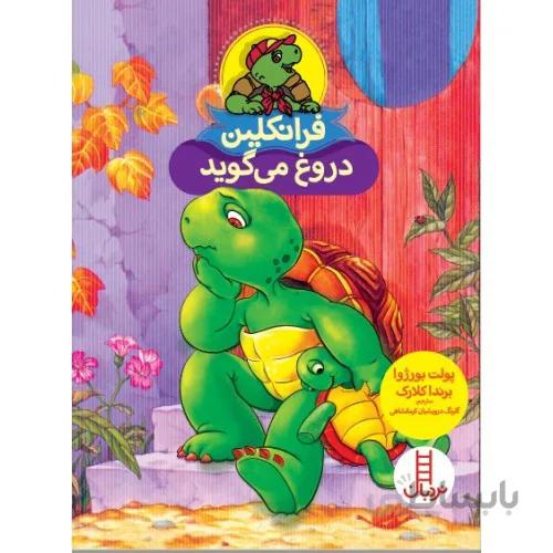 کتاب فرانکلین دروغ می گوید