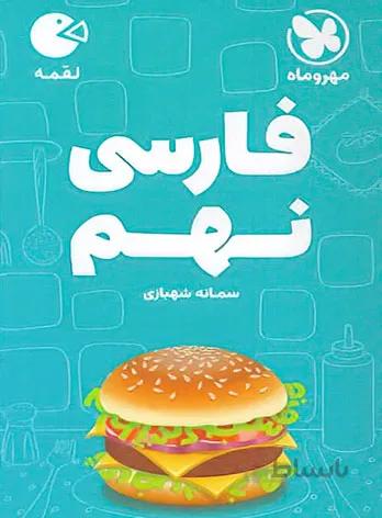 لقمه فارسی نهم مهروماه