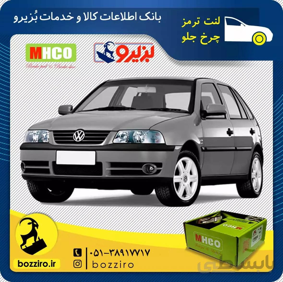 لنت ترمز چرخ جلو فولکس گل نوع 1 برند “ام اچ کو”