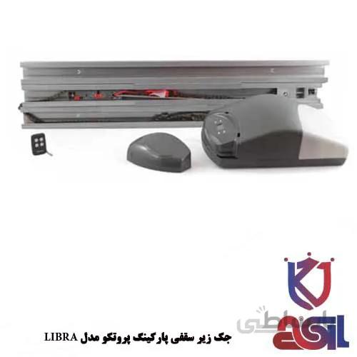 جک زیر سقفی پارکینگ پروتکو مدل LIBRA