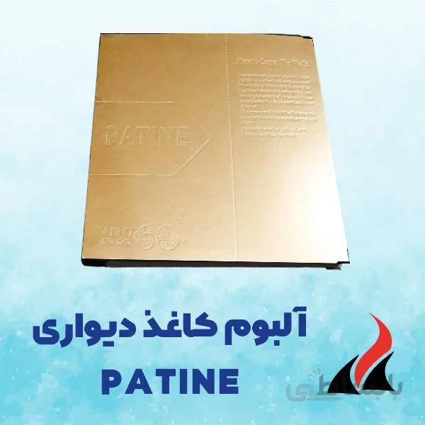 کاغذ دیواری پذیرایی پتینه PATINE