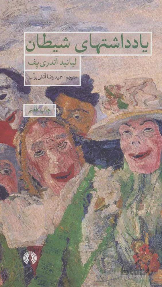 يادداشتهاي شيطان (كد ناشر : 115)