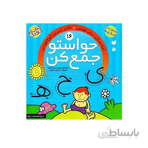 کتاب حواستو جمع کن جلد 16-آماده سازی برای نوشتن