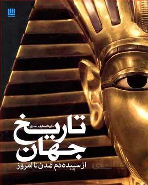 خرید کتاب دایره المعارف مصور تاریخ جهان