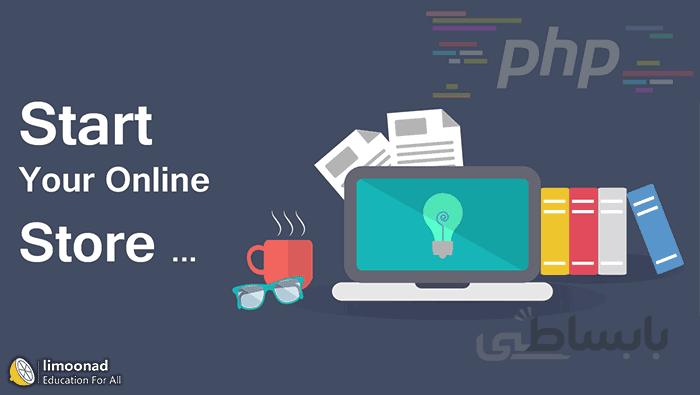 دوره آموزش کامل php پروژه محور - ساخت فروشگاه اینترنتی