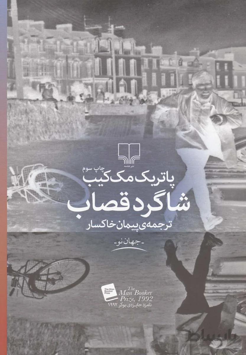 شاگرد قصاب