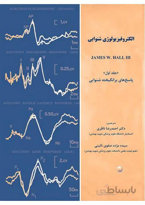 الکتروفیزیولوژی شنوایی (دوجلدی)