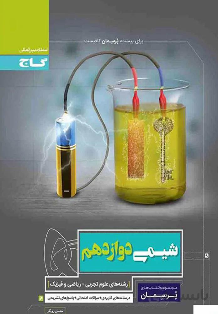 کتاب شیمی دوازدهم سری پرسمان(كدناشر:237)