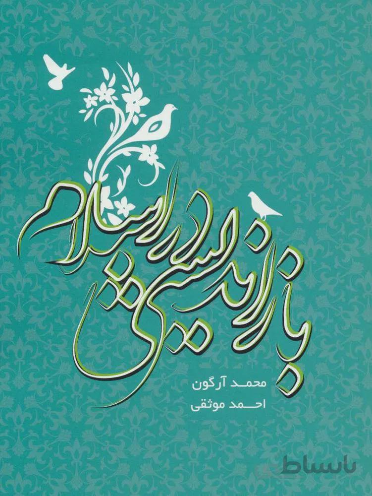 بازانديشي در اسلام(كد ناشر : 114)