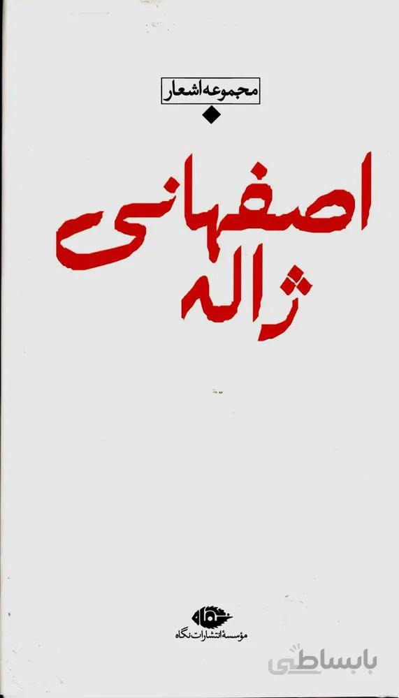 مجموعه اشعار ژاله اصفهانی (كد ناشر : 107)
