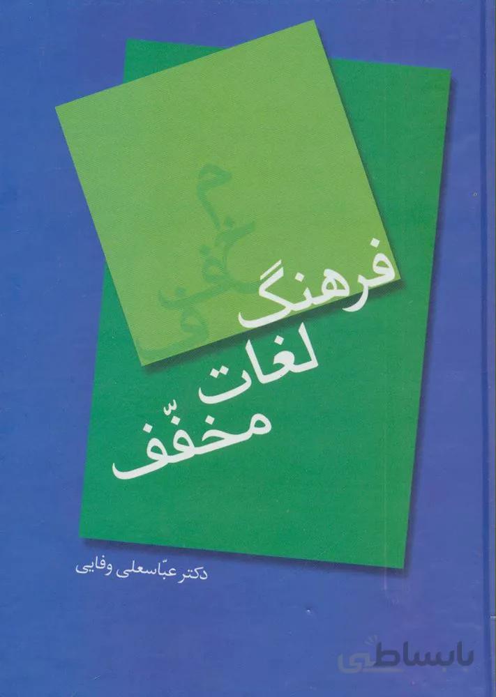 فرهنگ لغات مخفف (کد ناشر : 134)