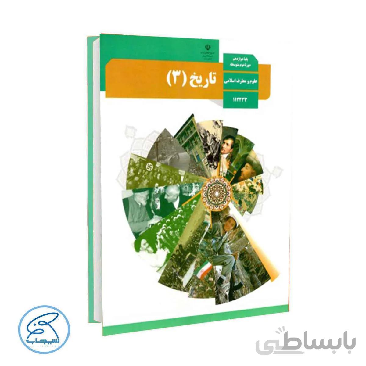 کتاب درسی تاریخ 3 | پایه دوازدهم انسانی