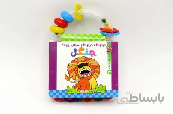 دیلینگ دیلینگ صدای چیه(جنگل)