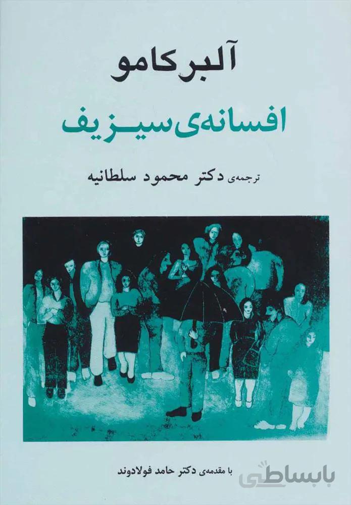 افسانه سيزيف (كد ناشر : 125)
