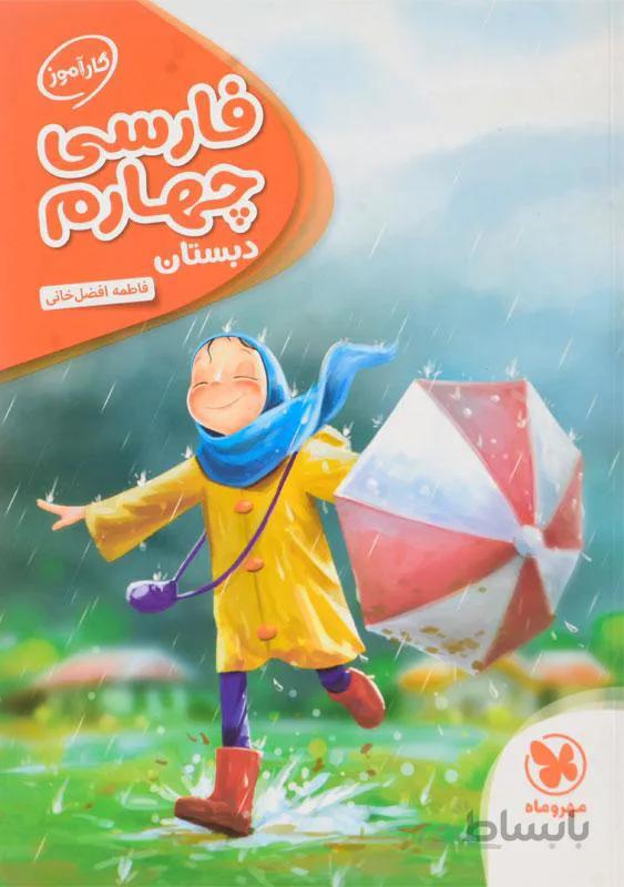 کارآموز فارسی چهارم دبستان مهروماه