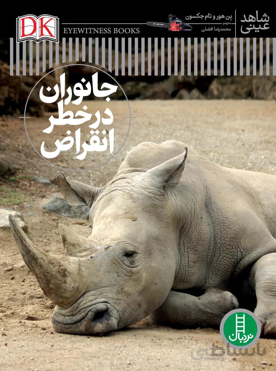 جانوران در خطر انقراض (شاهد عینی)