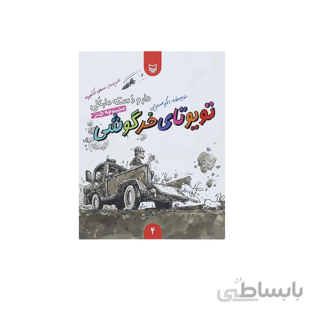 کتاب دار و دسته دارعلی جلد چهارم تویوتای خرگوشی انتشارات سوره مهر