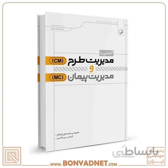 کتاب آشنایی با مدیریت طرح(Cm) و مدیریت پیمان(Mc)