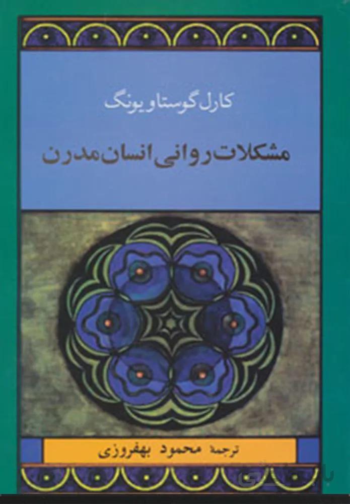 مشكلات رواني انسان مدرن (كد ناشر : 125)