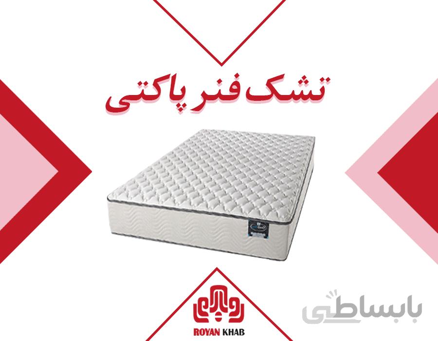 تشک رویال مدل فنر پاکتی