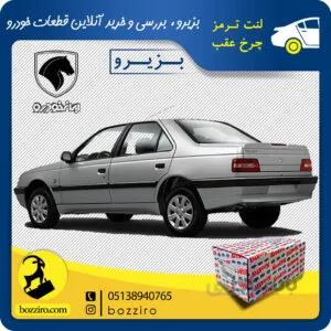 لنت ترمز چرخ عقب پژو 405 برند “آفورتیس”
