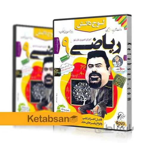 DVD آموزش تصویری ریاضی نهم لوح دانش