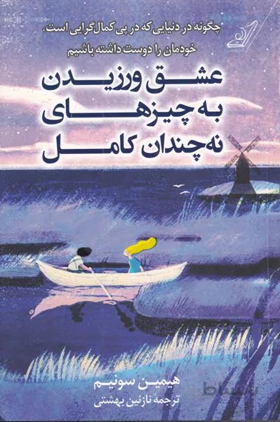 کتاب عشق ورزیدن به چیزهای نه چندان کامل ا Love for Imperfect Things
