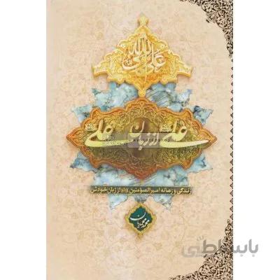 علی (ع) از زبان علی (ع) - زندگی و زمانه امیرالمومنین (ع) از زبان خودش