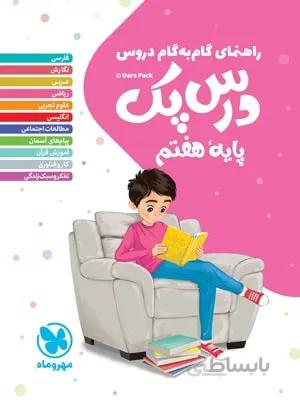 راهنمای گام به گام دروس هفتم درس پک مهروماه