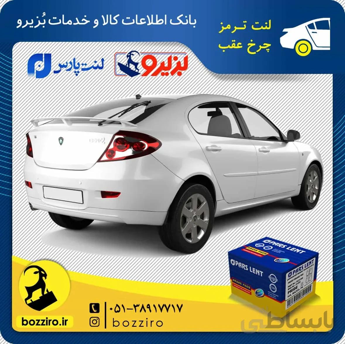 لنت ترمز چرخ عقب پروتون جنتو برند “پارس لنت”