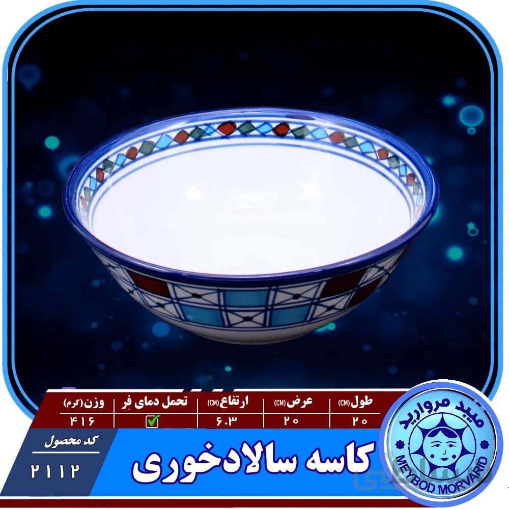 کاسه سالاد خوری چینی میبد مروارید طرح شطرنجی