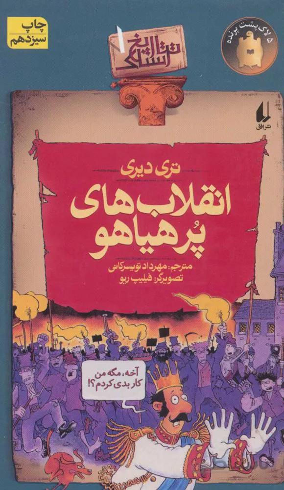 تاريخ ترسناك 1 (انقلاب های پرهیاهو) (كد ناشر : 140)
