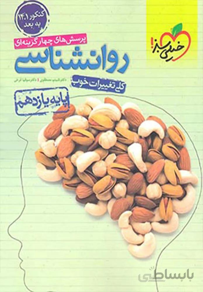 پرسش های چهار گزینه ای روان شناسی ۲ انسانی پایه یازدهم ویژه کنکور 1401 (کد ناشر : 239)