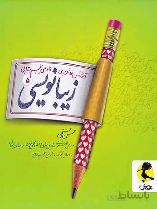 پویش زیبا نویسی پنجم دبستان