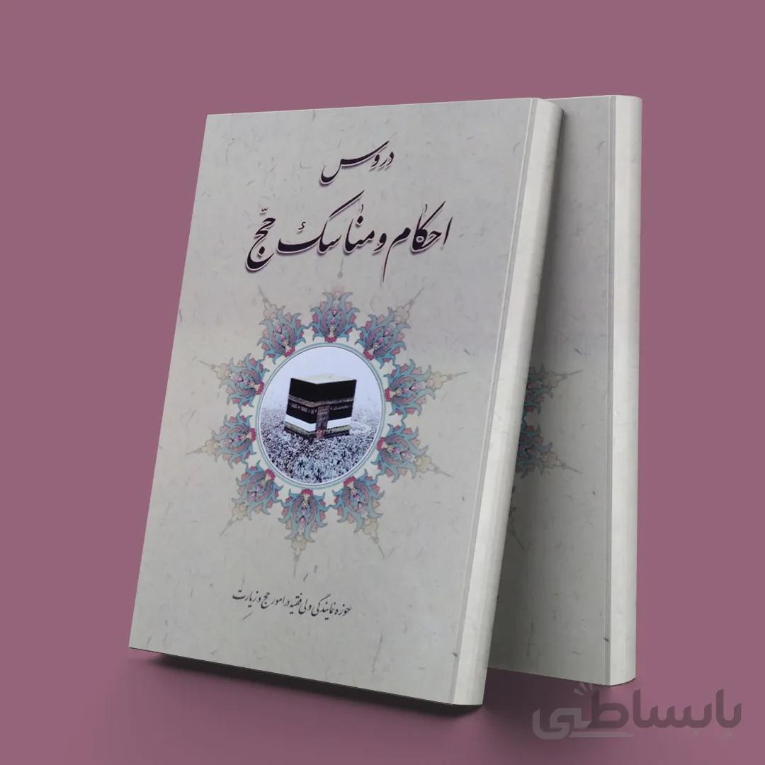 دروس احکام و مناسک حج