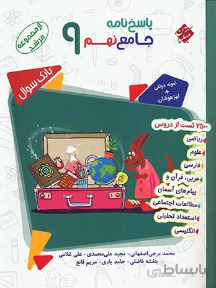 مبتکران جامع نهم تیزهوشان مرشد (جلد دوم)