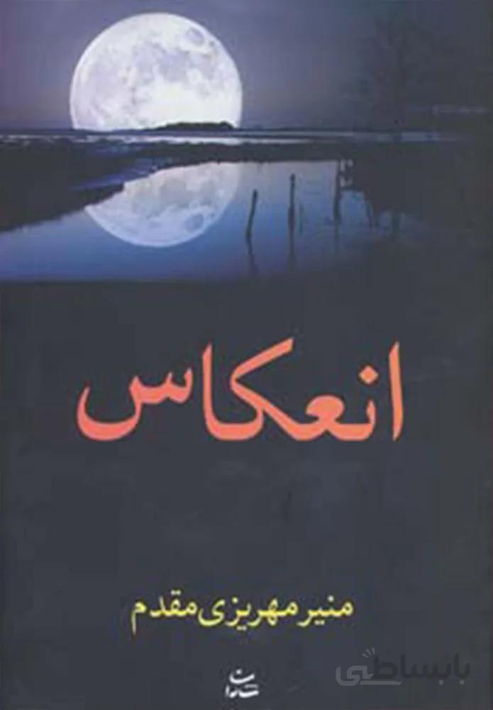 انعكاس (كد ناشر : 189)