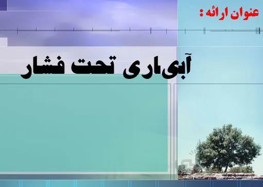 پروژه آبیاری تحت فشار