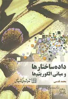 داده ساختارها و مبانی الگوریتم ها فاطمی