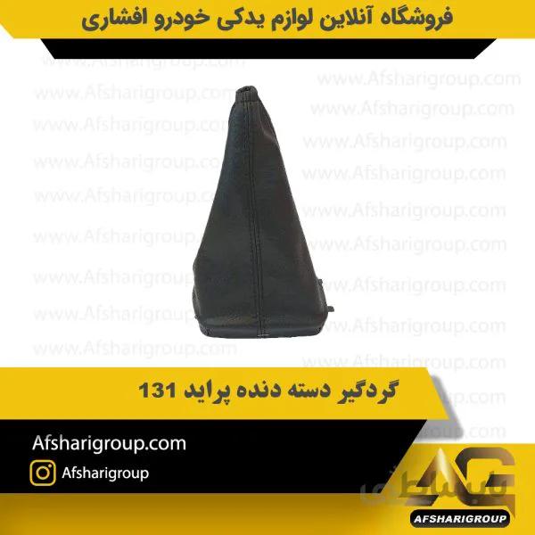 گردگیر دسته دنده پراید ۱۳۱