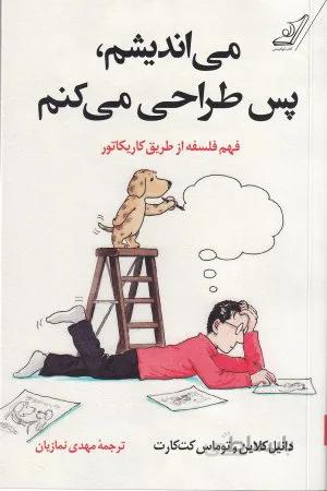 می اندیشم ، پس طراحی می کنم