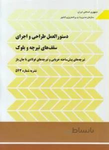 دستورالعمل طراحی و اجرای سقف های تیرچه و بلوک نشریه 543